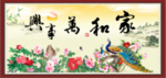 家和万事兴