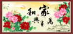 家和万事兴