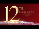 12周年