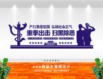 扫黑除恶文化墙