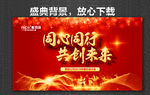 同心同行 共创未来