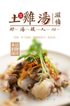 土鸡汤