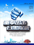 重拳出击 扫黑除恶