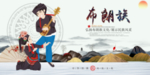 布朗族