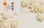 浮雕花卉福满堂欧式花纹现代简约