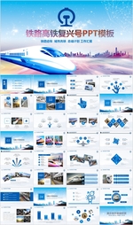 复兴号高铁和谐号铁路火车PPT