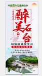 醉美石台旅游海报设计