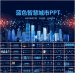 智慧城市PPT