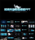 科技总结PPT