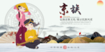 京族