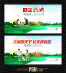 文明旅游