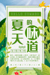 夏天味道清新海报