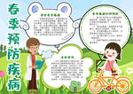 春季疾病预防宣传小报