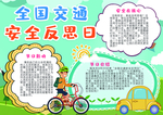 交通安全手抄报