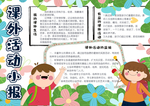 课外活动小报