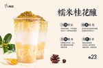 糯米桂花酿