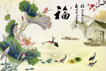 福字画