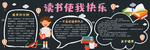 快乐阅读板报