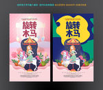 旋转木马
