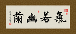 气若幽兰 书法 字画 毛笔字