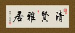清贤雅居 书法 字画 毛笔字