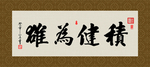 积健为雄 书法 字画 毛笔字