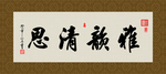 雅韵清思 书法 字画 毛笔字