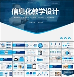 信息化公开课教学PPT