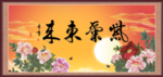 紫气东来