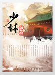 中国风少林文化旅游海报