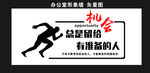 机会总是留给有准备的人