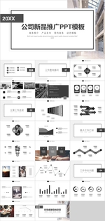 新品推广PPT