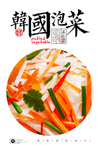 什锦泡菜