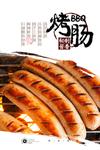 烤肠