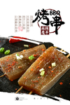 烤魔芋串串