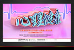 心理健康