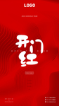 开门红