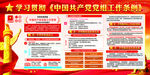 中国共产党党组工作条例展板