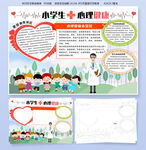 小学生心理健康手抄报模板