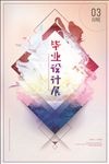 毕业设计