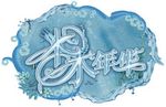 水 清爽