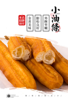 小油条