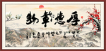 厚德载物