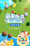 夏季出游海报