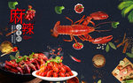 麻辣小龙虾背景墙