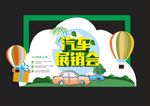 汽车展销会