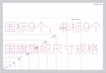 国旗尺寸旗帜规格18个直接套用