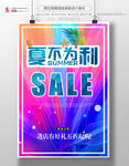 夏不为利夏季促销海报