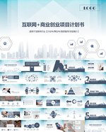 商业创业项目计划书PPT