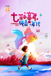 七彩童年欢乐六一儿童节纯真年代